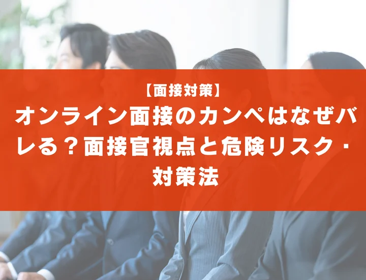 オンライン面接のカンペはなぜバレる？面接官の視点と危険なリスク・対策法